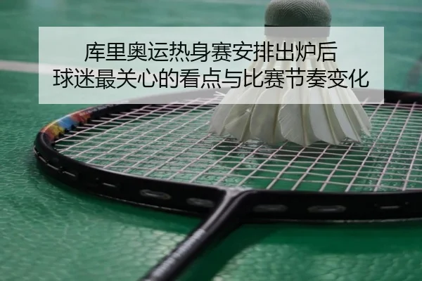库里奥运热身赛安排出炉后 球迷最关心的看点与比赛节奏变化